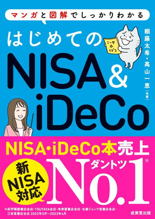 『はじめてのNISA&iDeCo』 