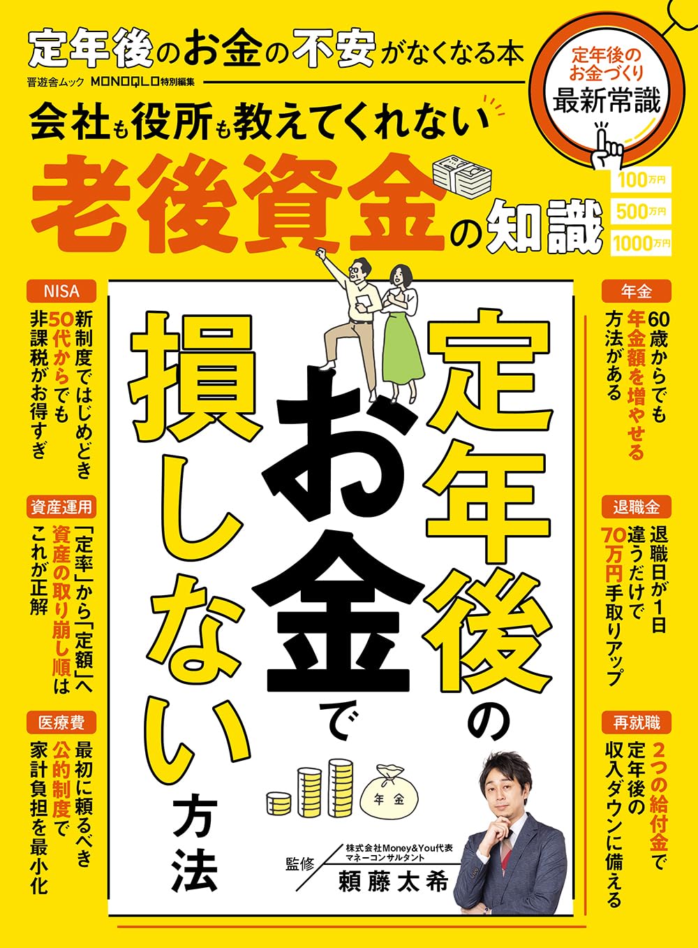 『定年後のお金の不安がなくなる本』