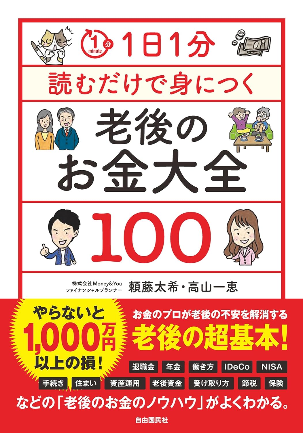 1日1分読むだけで身につく老後のお金大全100