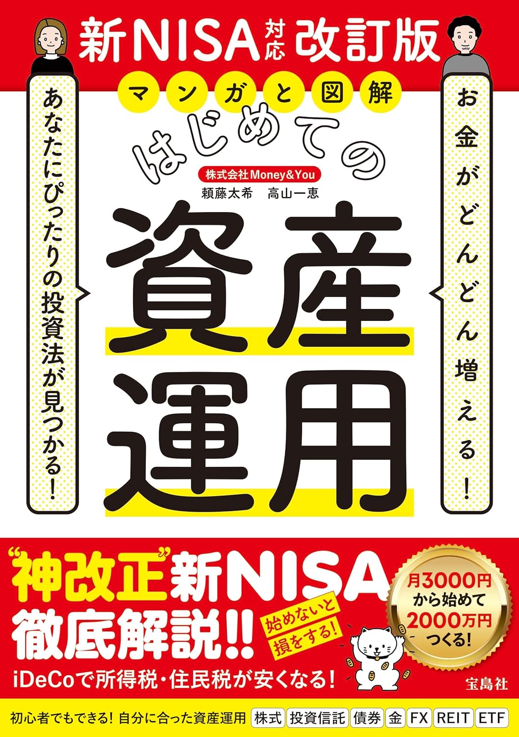 マンガと図解 はじめての資産運用 新NISA対応改訂版