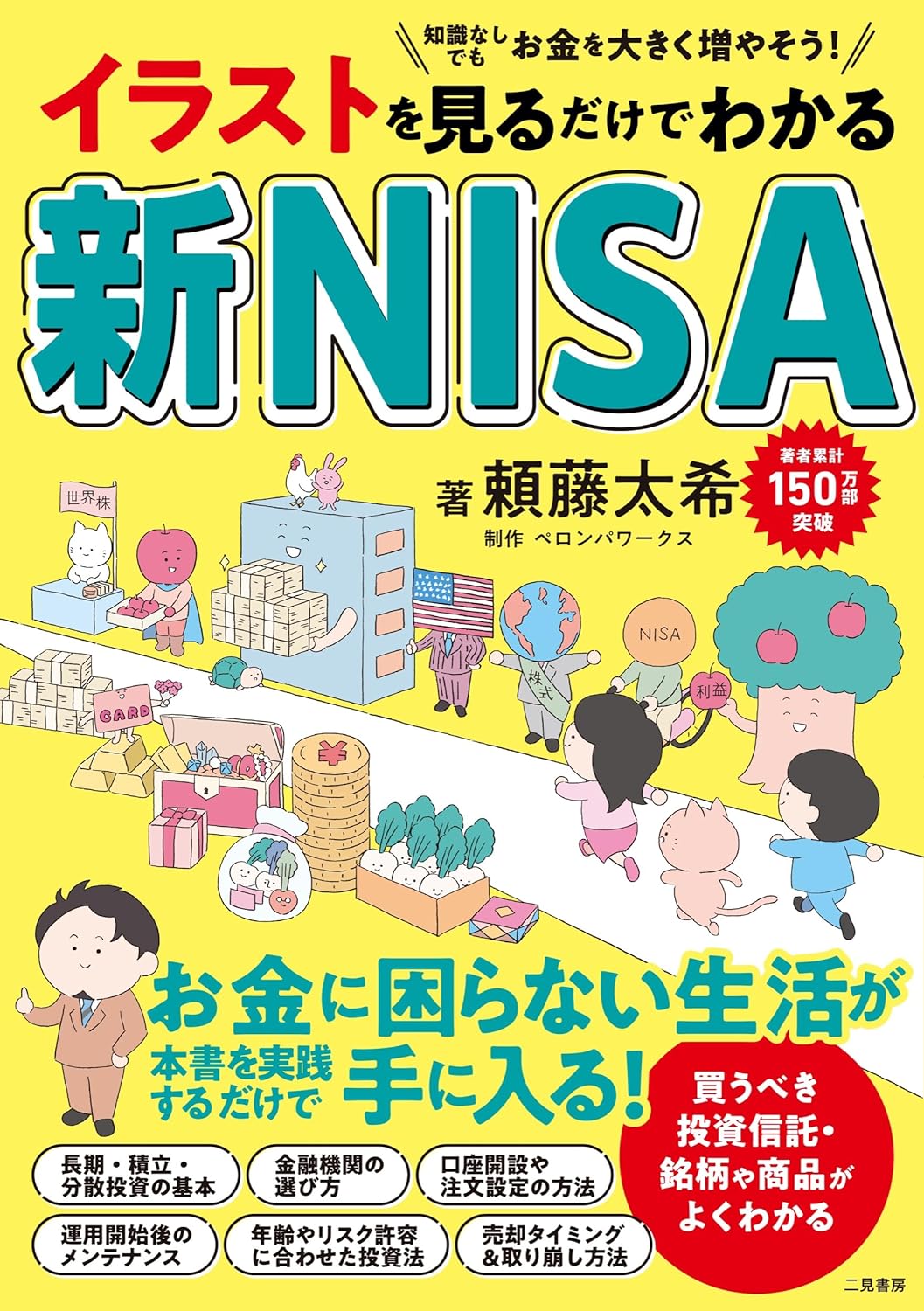 イラストを見るだけでわかる新NISA