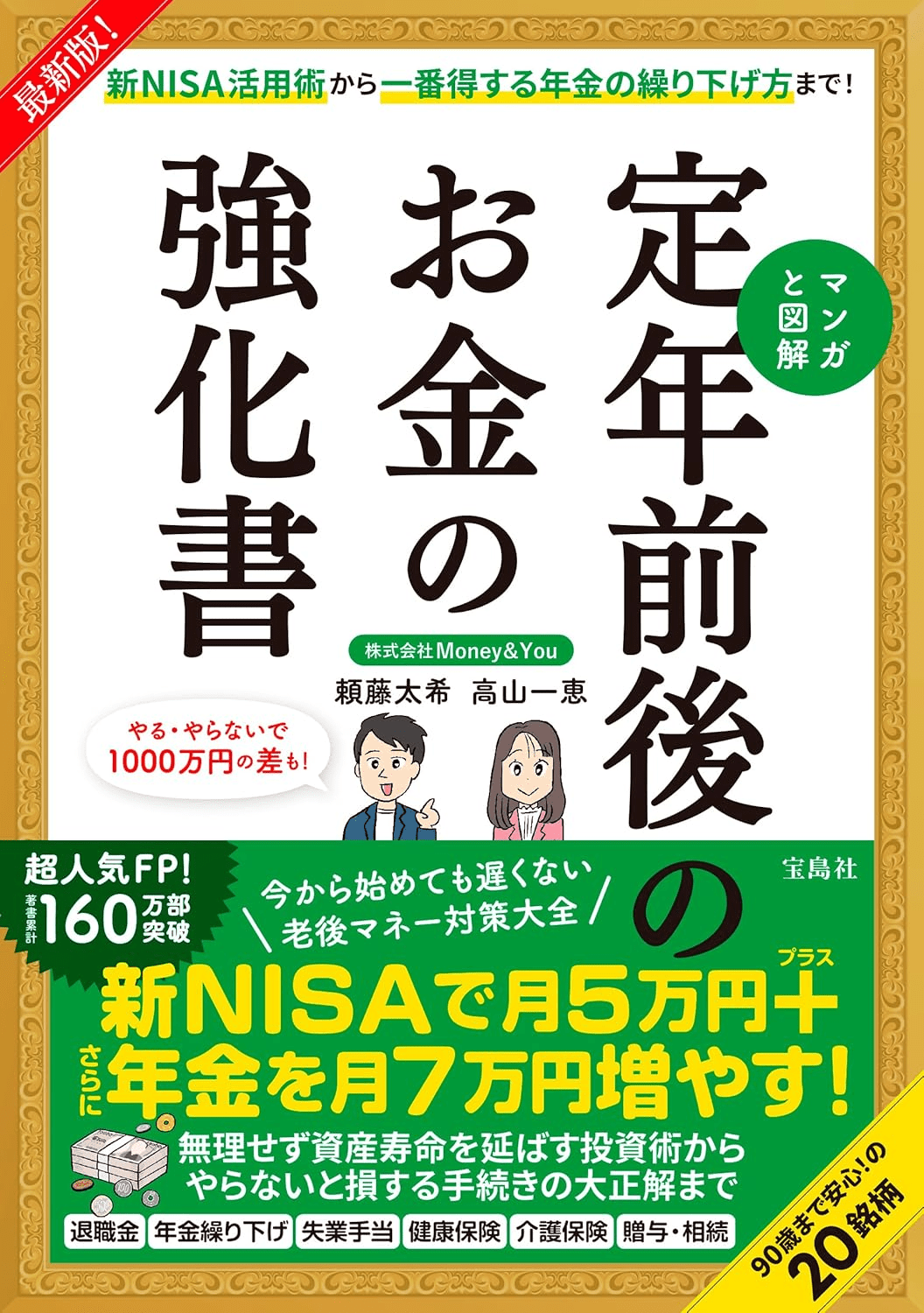 マンガと図解 定年前後のお金の強化書