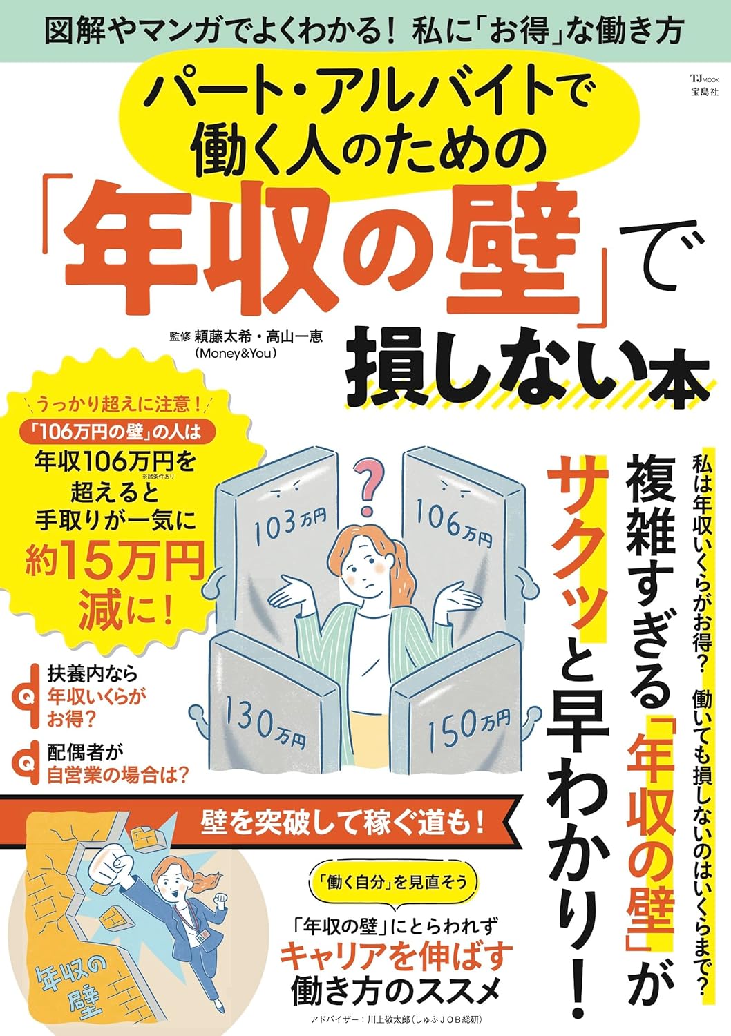 『パート・アルバイトで働く人のための「年収の壁」で損しない本』