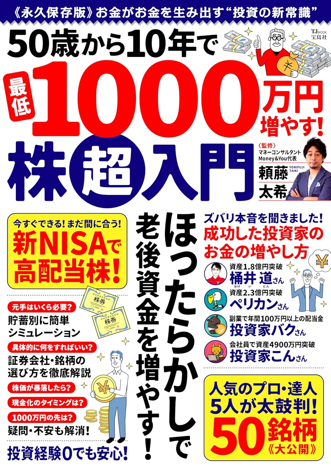 50歳から10年で最低1000万円増やす! 株超入門