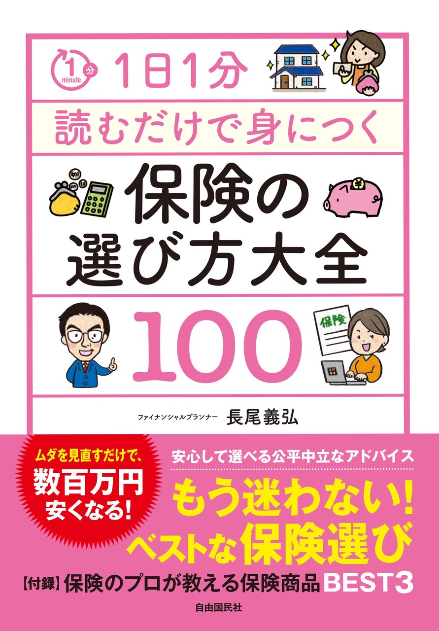 1日1分読むだけで身につく保険の選び方大全100