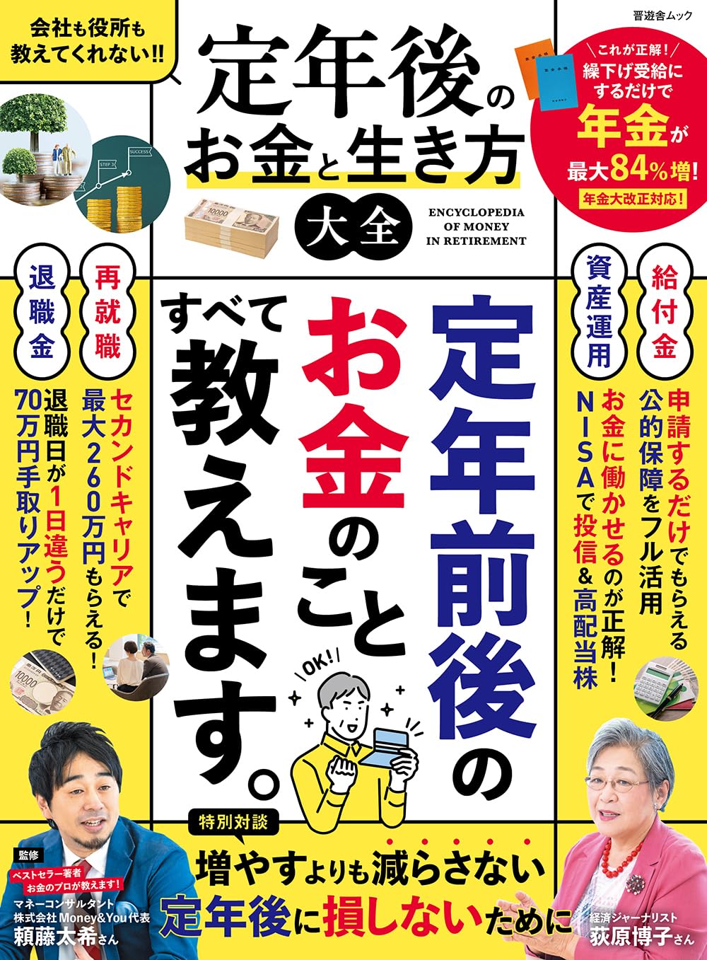 定年後のお金と生き方大全