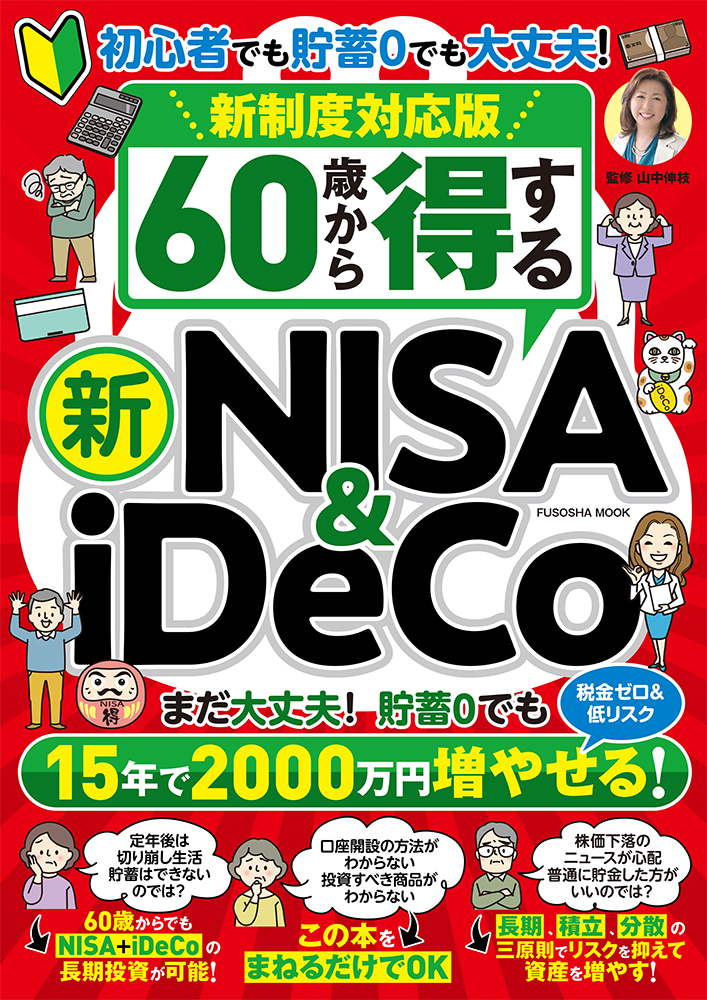 『60歳から得する新NISA＆iDeCo』