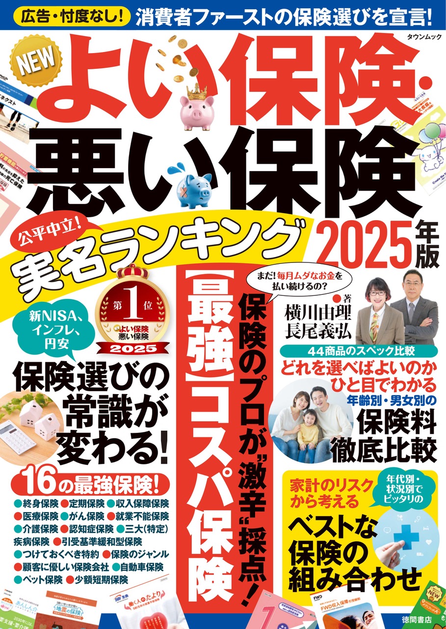 NEWよい保険・悪い保険2025年版