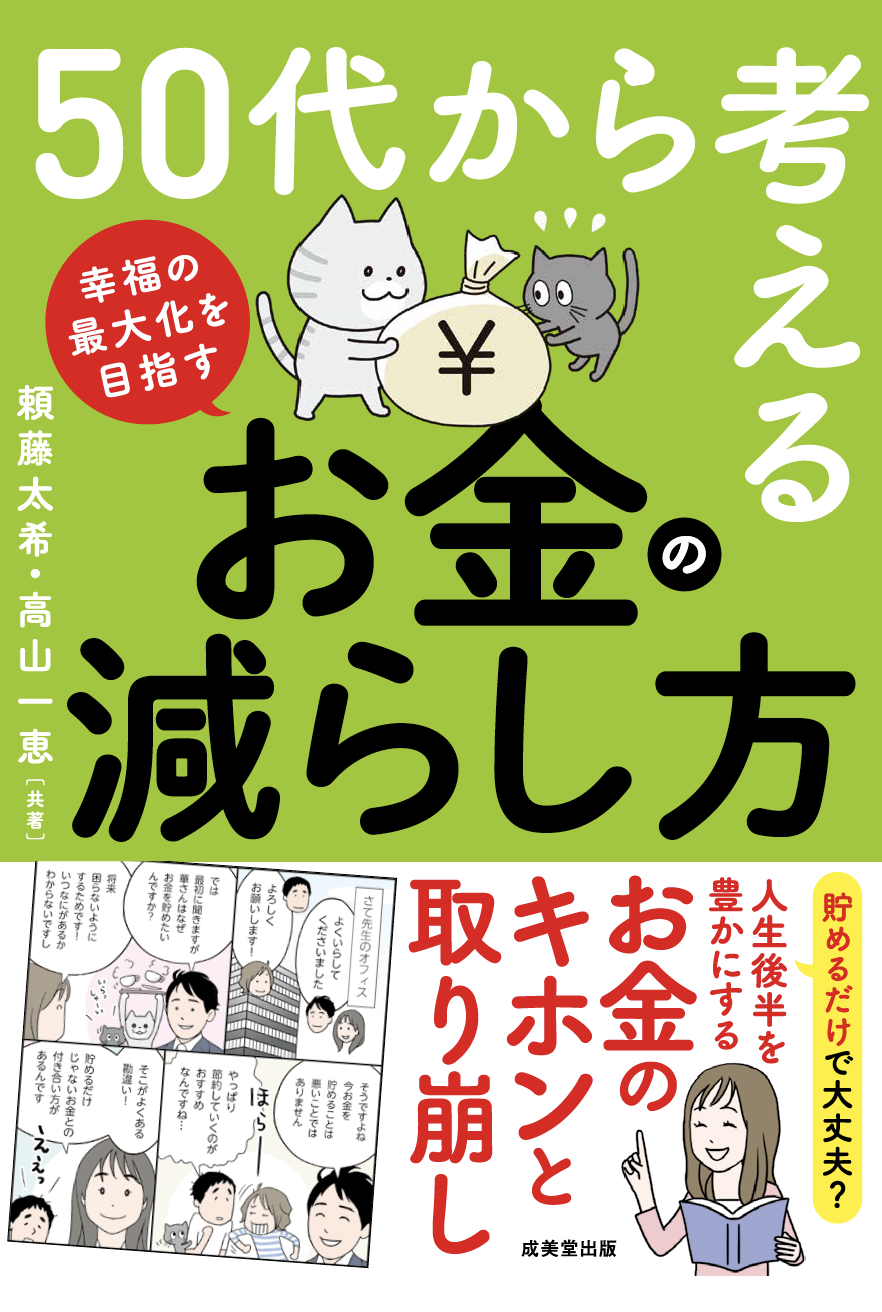 50代から考える お金の減らし方