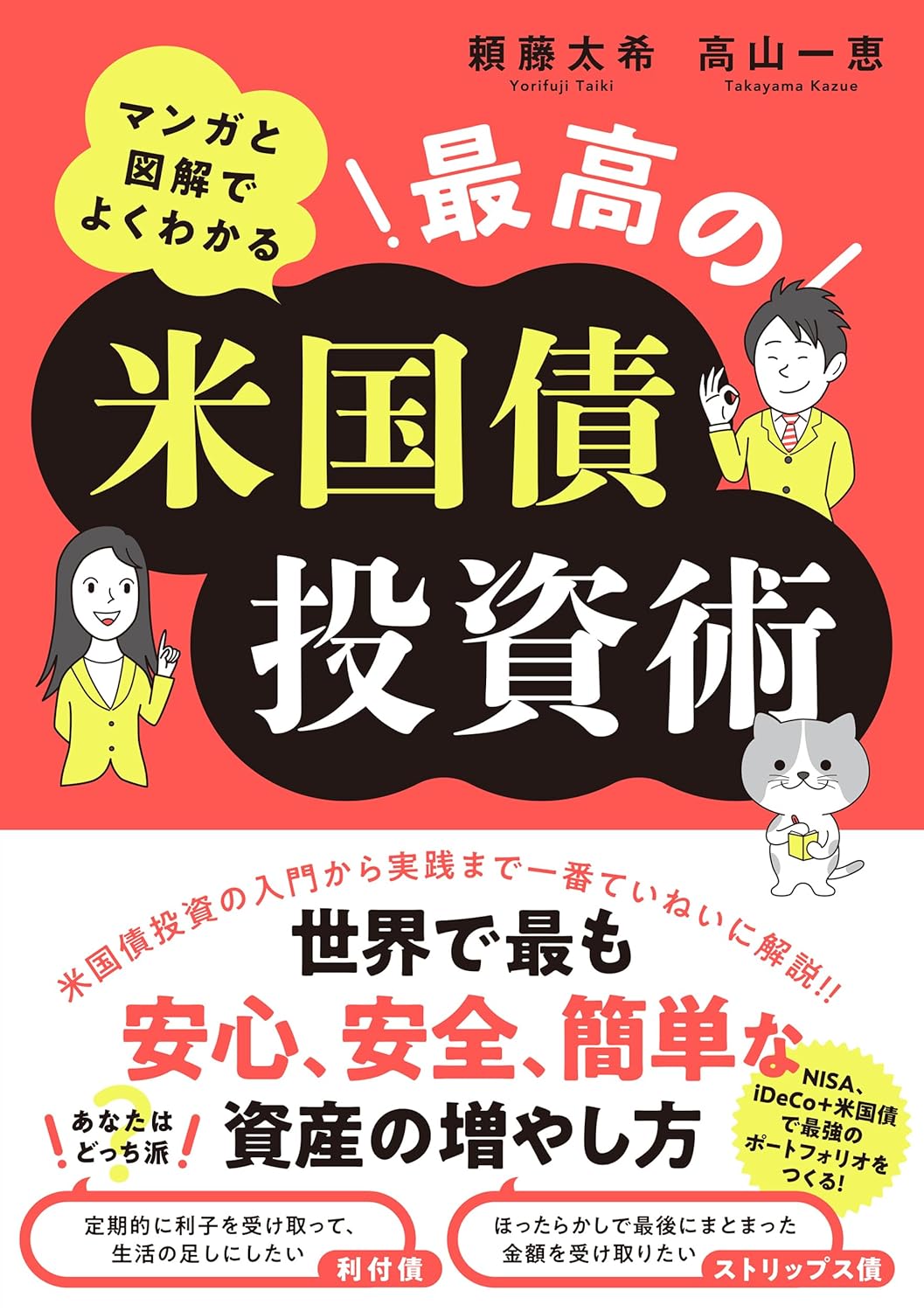 マンガと図解でよくわかる 最高の米国債投資術
