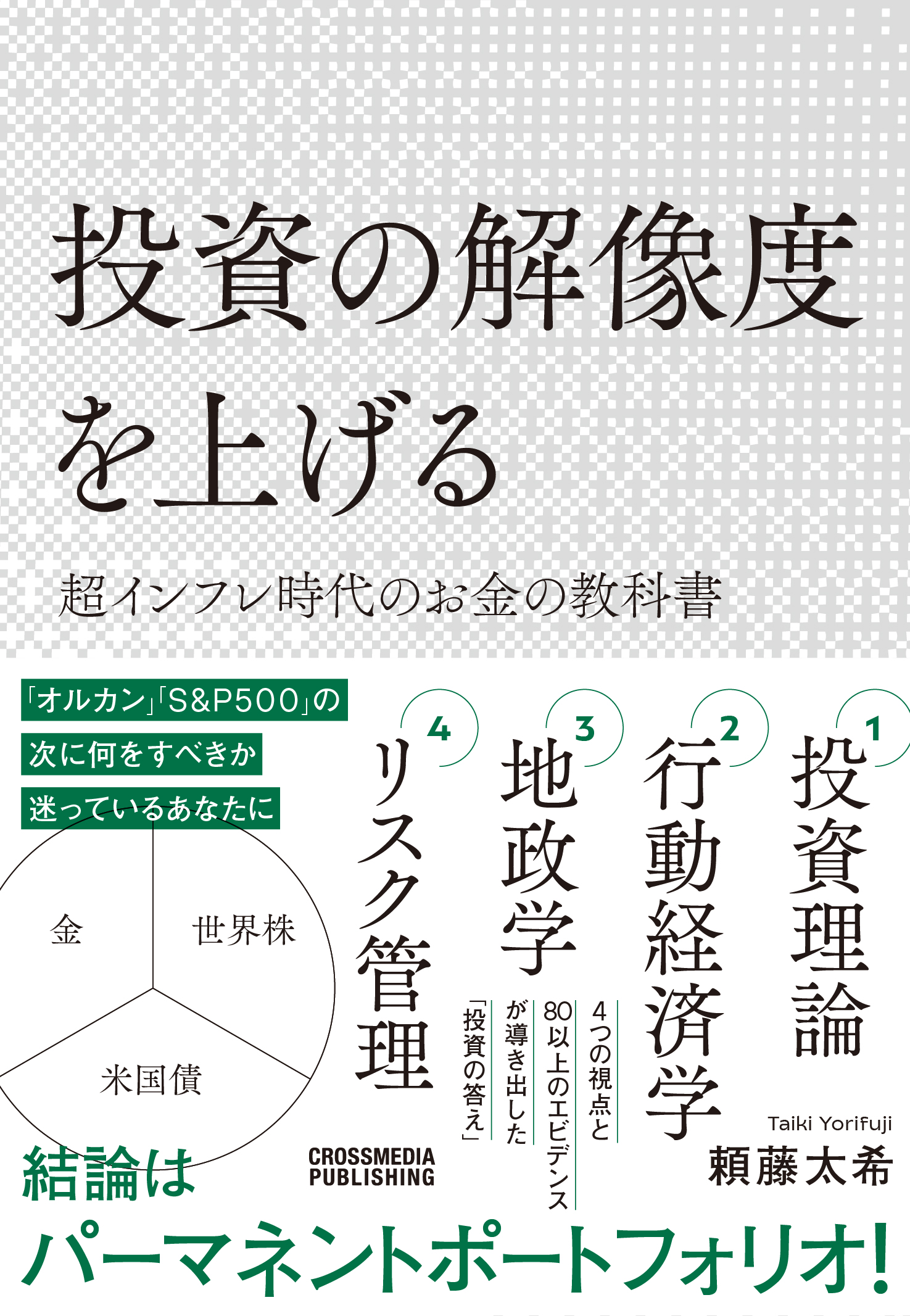 投資の解像度を上げる 超インフレ時代のお金の教科書