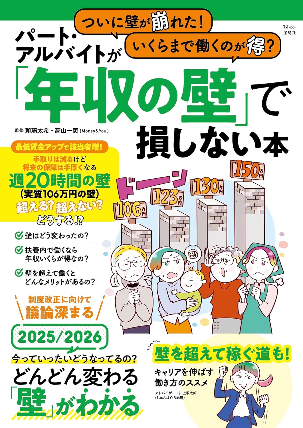 ついに壁が崩れた！ いくらまで働くのが得？ パート・アルバイトが「年収の壁」で損しない本