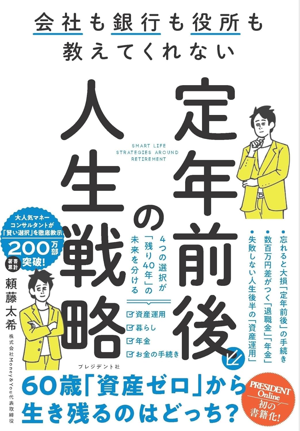 会社も銀行も役所も教えてくれない定年前後の人生戦略