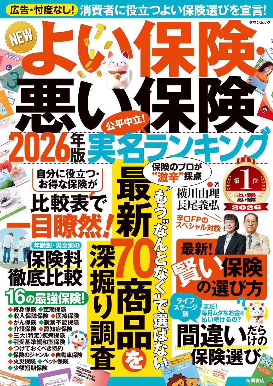 NEWよい保険・悪い保険2026年版