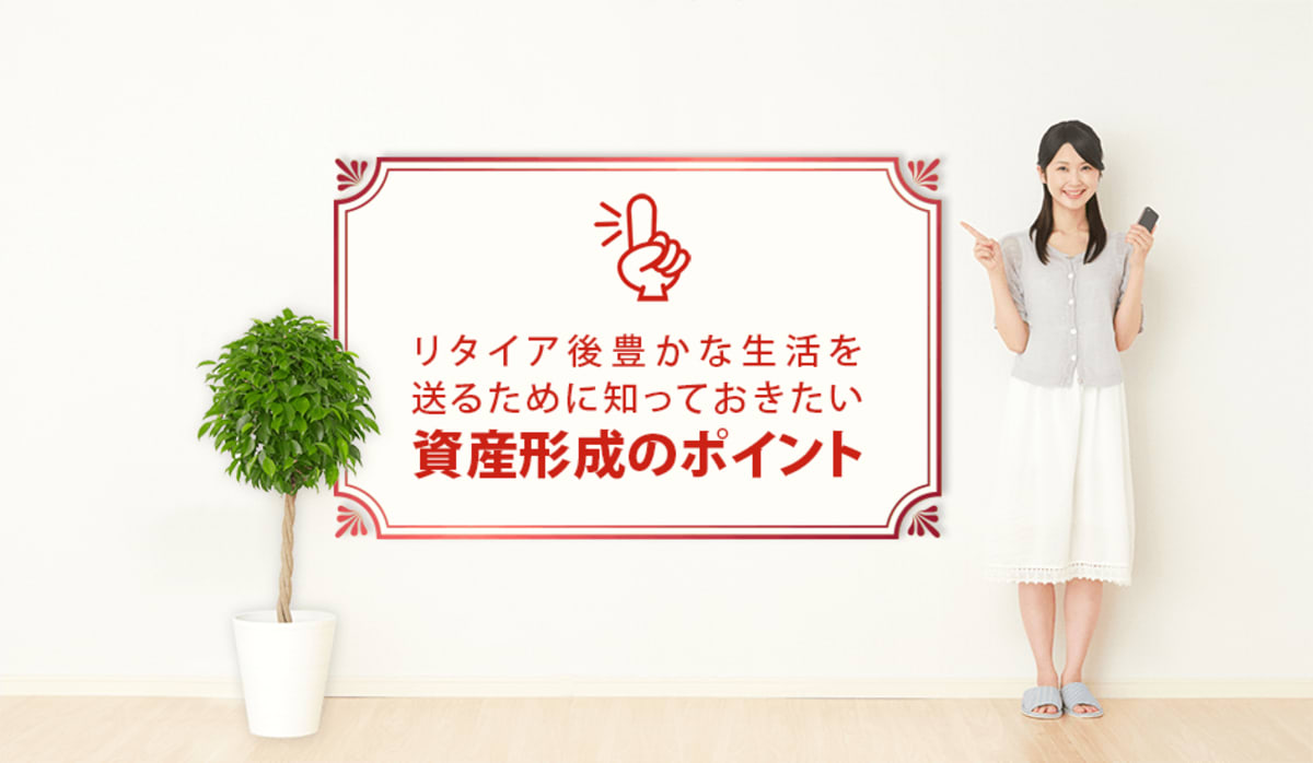 リタイア後に豊かな生活を送るための資産形成 Money Plus