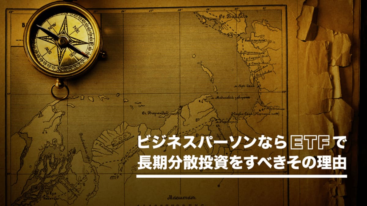 ETFで長期分散投資をすべきその理由 – MONEY PLUS