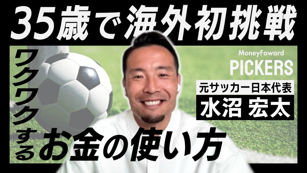 サッカー元日本代表・水沼宏太選手が語る、海外挑戦と「ワクワク」する 