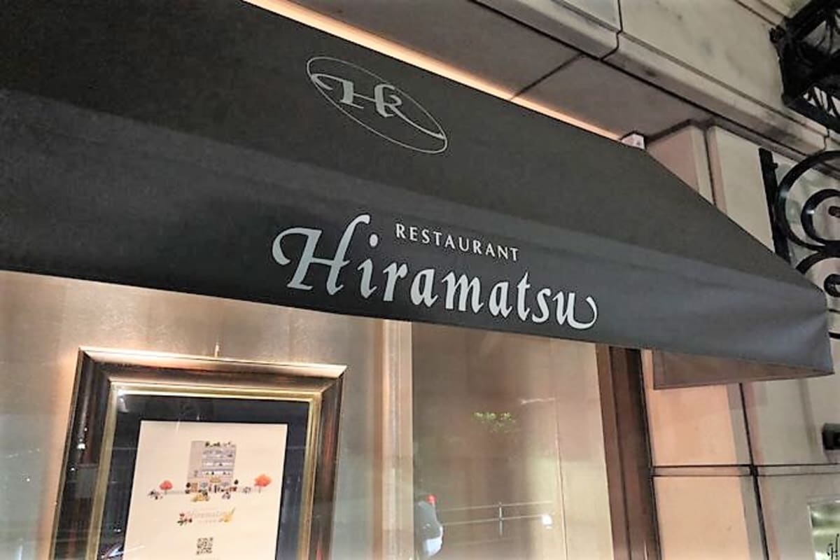 高級レストラン｢ひらまつ｣がホテル運営に走る“台所事情” – MONEY