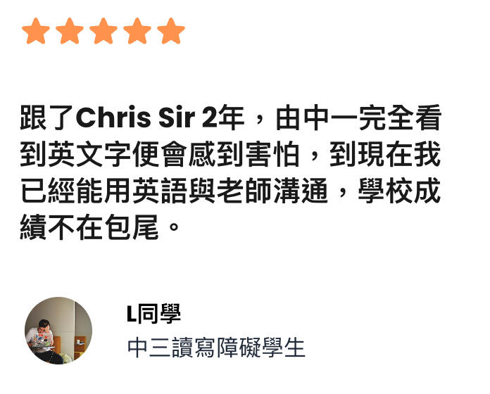 中三讀寫障礙學生回饋：由害怕英文字到能用英語與老師溝通