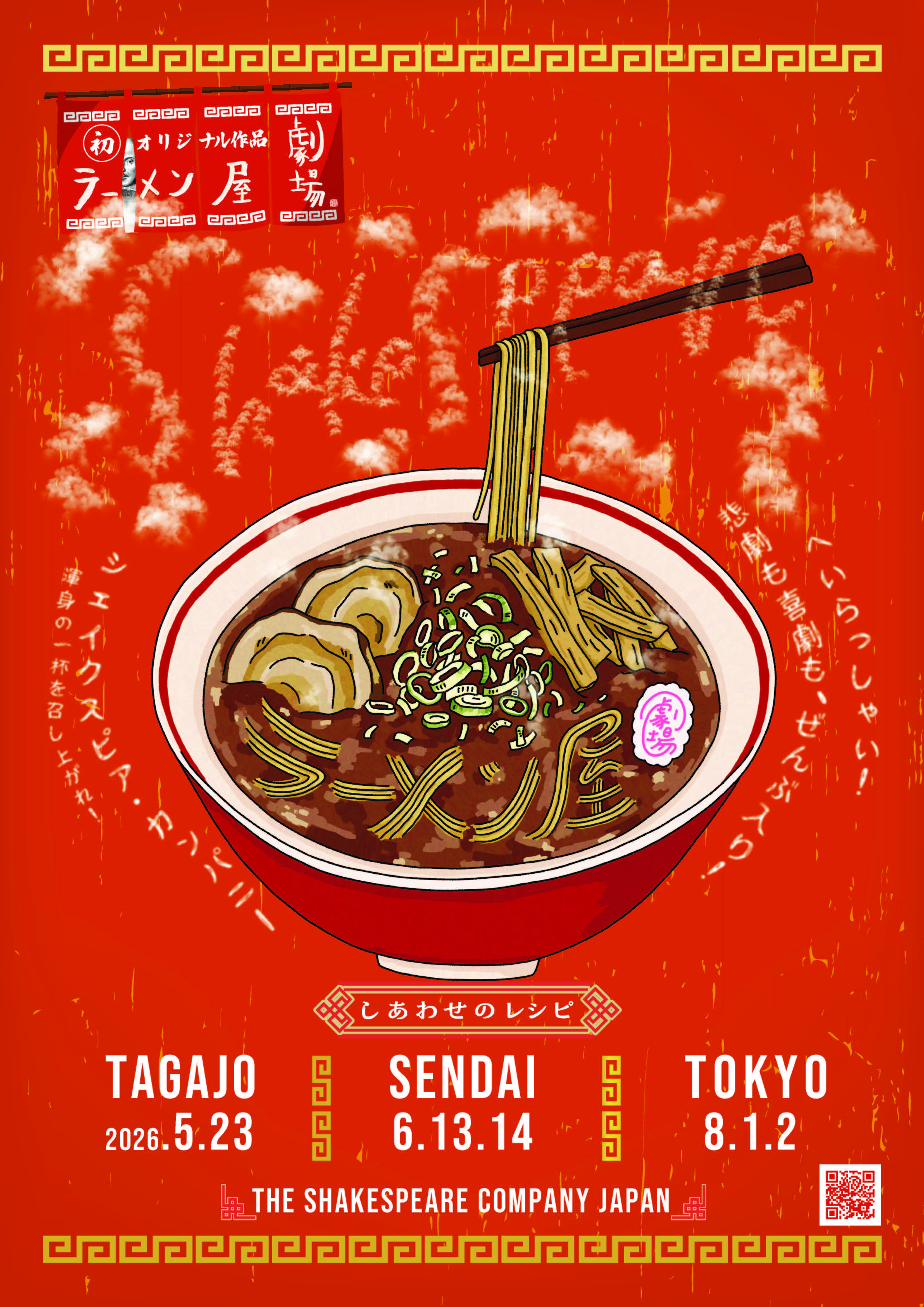 シェイクスピア・カンパニー『【仙台公演】ラーメン屋劇場』ご予約
