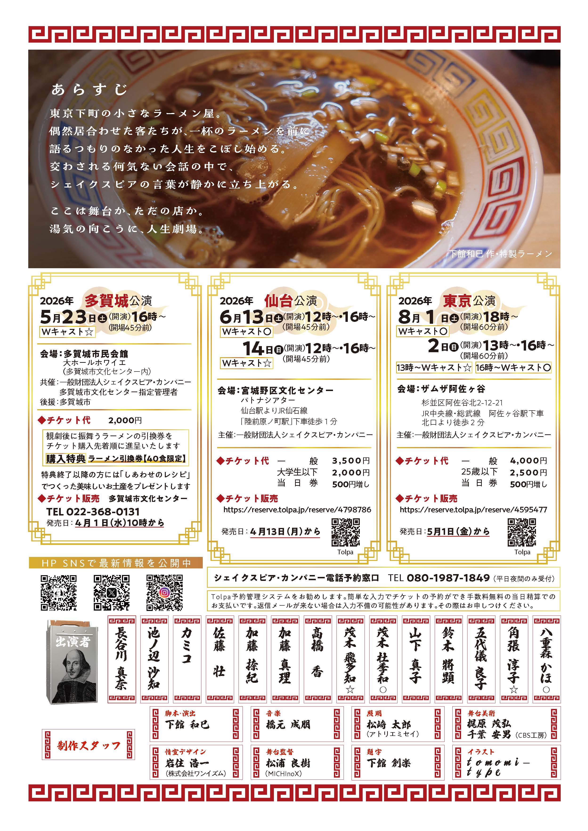 シェイクスピア・カンパニー『【東京公演】ラーメン屋劇場』ご予約