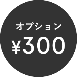 オプション ¥300