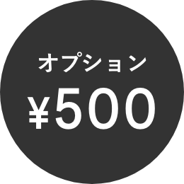 オプション ¥500
