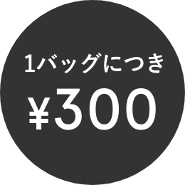 1バッグにつき¥300