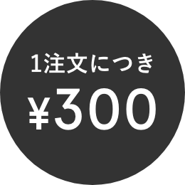 1注文につき¥300