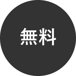 無料
