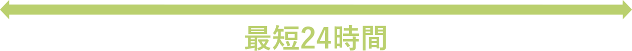 最短24時間