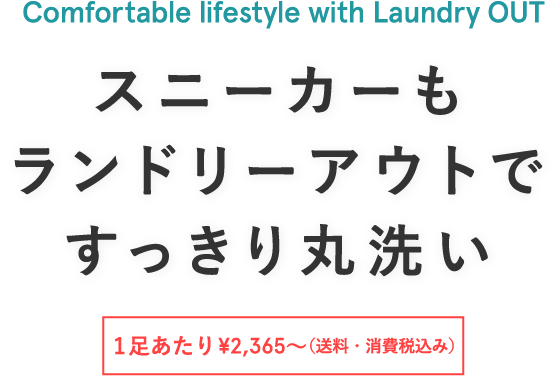 スニーカーもランドリーアウトですっきり丸洗い