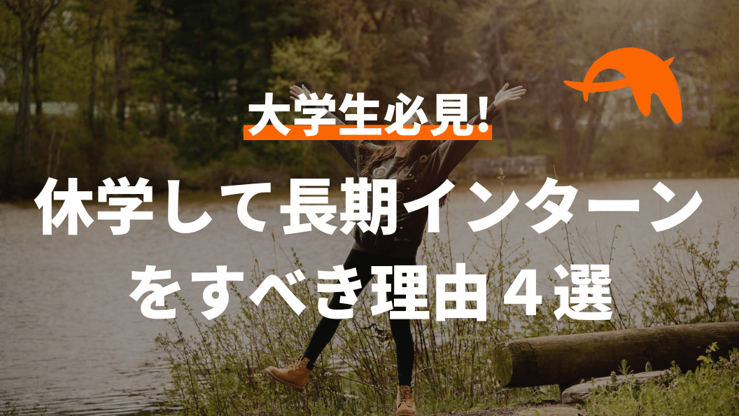 【就活生必見】休学して長期インターンをすべき理由4選 | Advans
