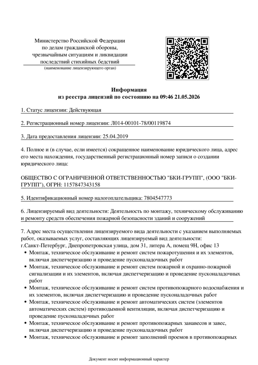 Лицензия МЧС БКИ ГРУПП
