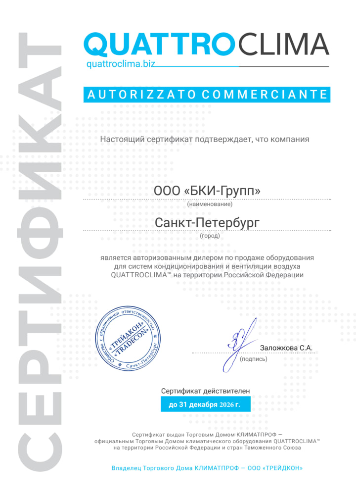 Сертификат QuattroClima