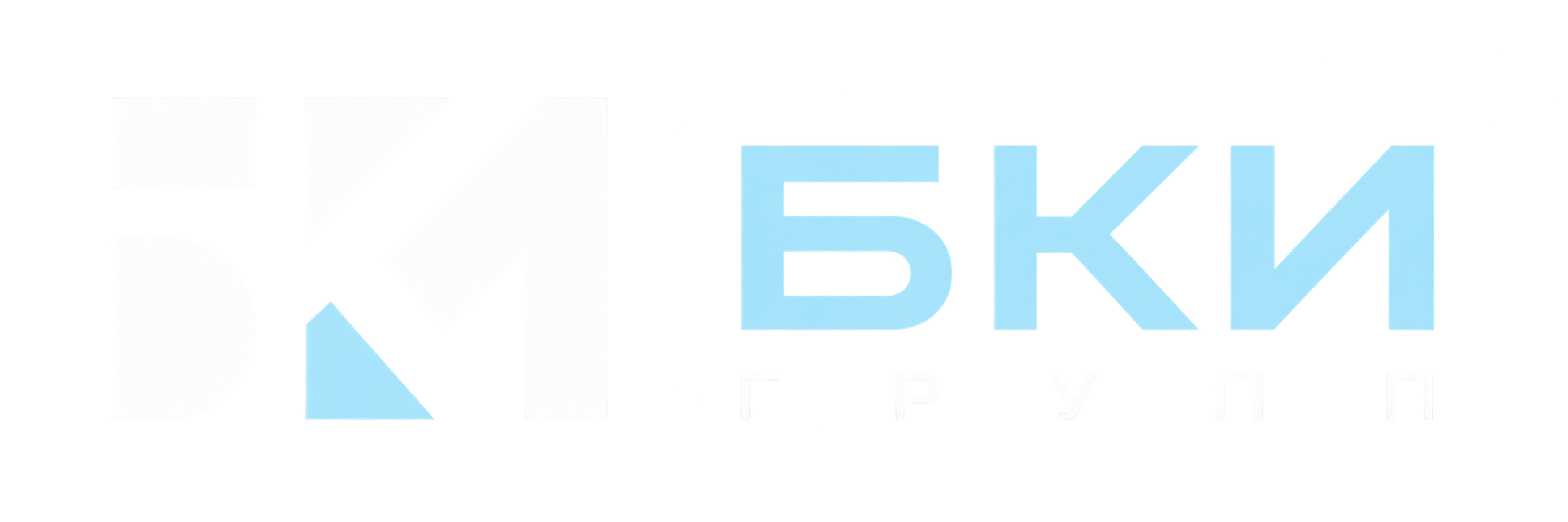 БКИ ГРУПП