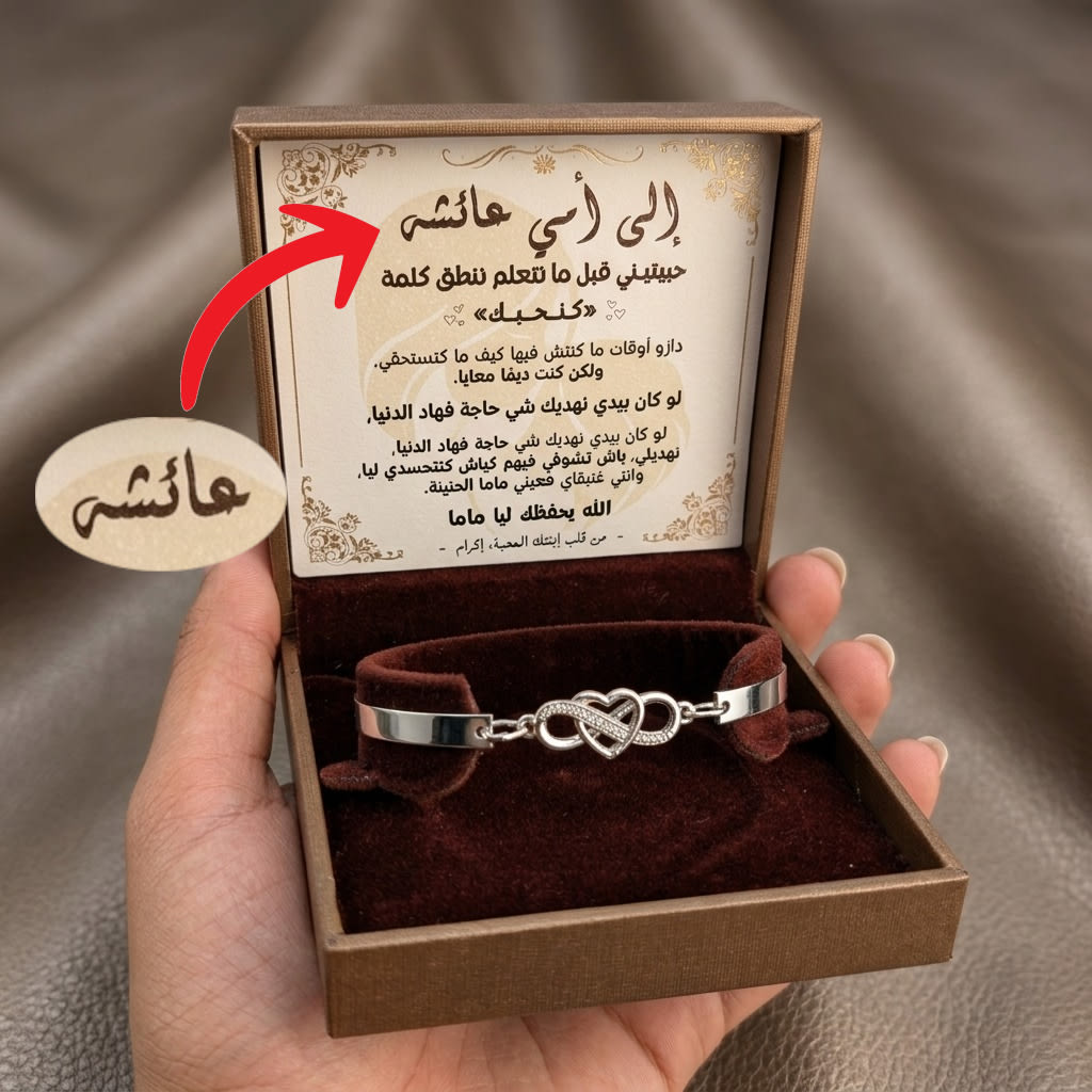 سوار القلب اللانهائي مع رسالة مخصصة لأمك في علبة هدية