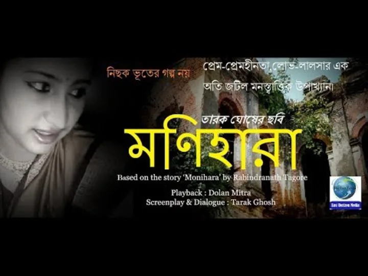  &lsquo;MONIHARA&rsquo; AN UPCOMING BENGALI FULL LENGTH FEATURE FILM 2018