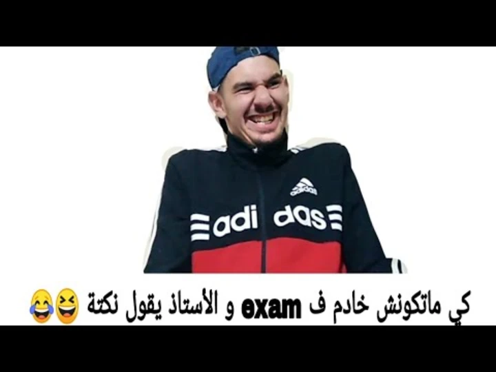 كي ماتكونش خادم ف exam و الأستاذ يقول نكتة 