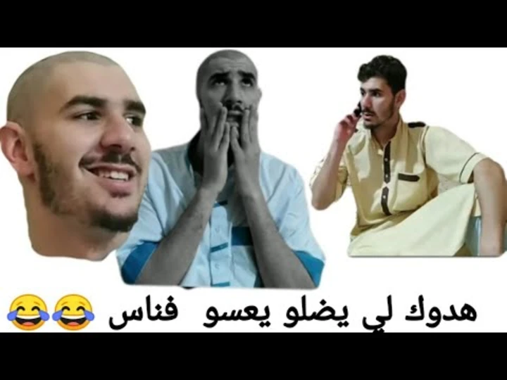 هدوك لي يضلو يعسو فناس ( كي تحسن Bola Zero ) 