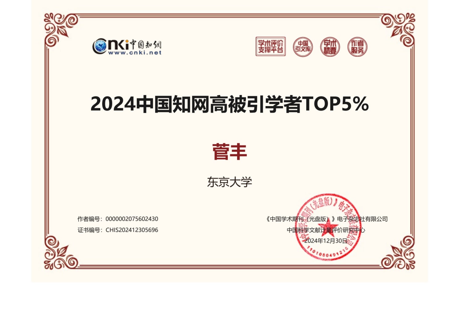 菅豊教授が、中国の学術論文データベース・中国知網（CNKI）の社会学
