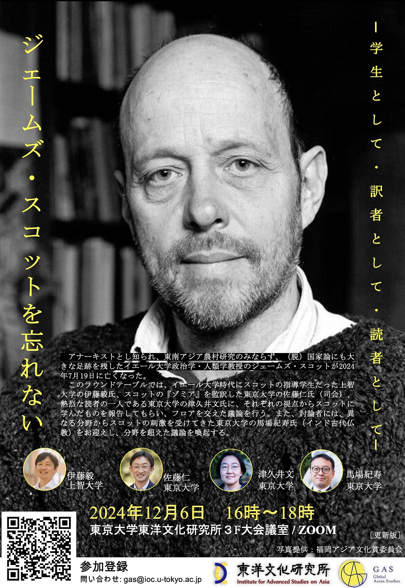 GAS Event 『ジェームズ・スコットを忘れない―学生として、訳者として