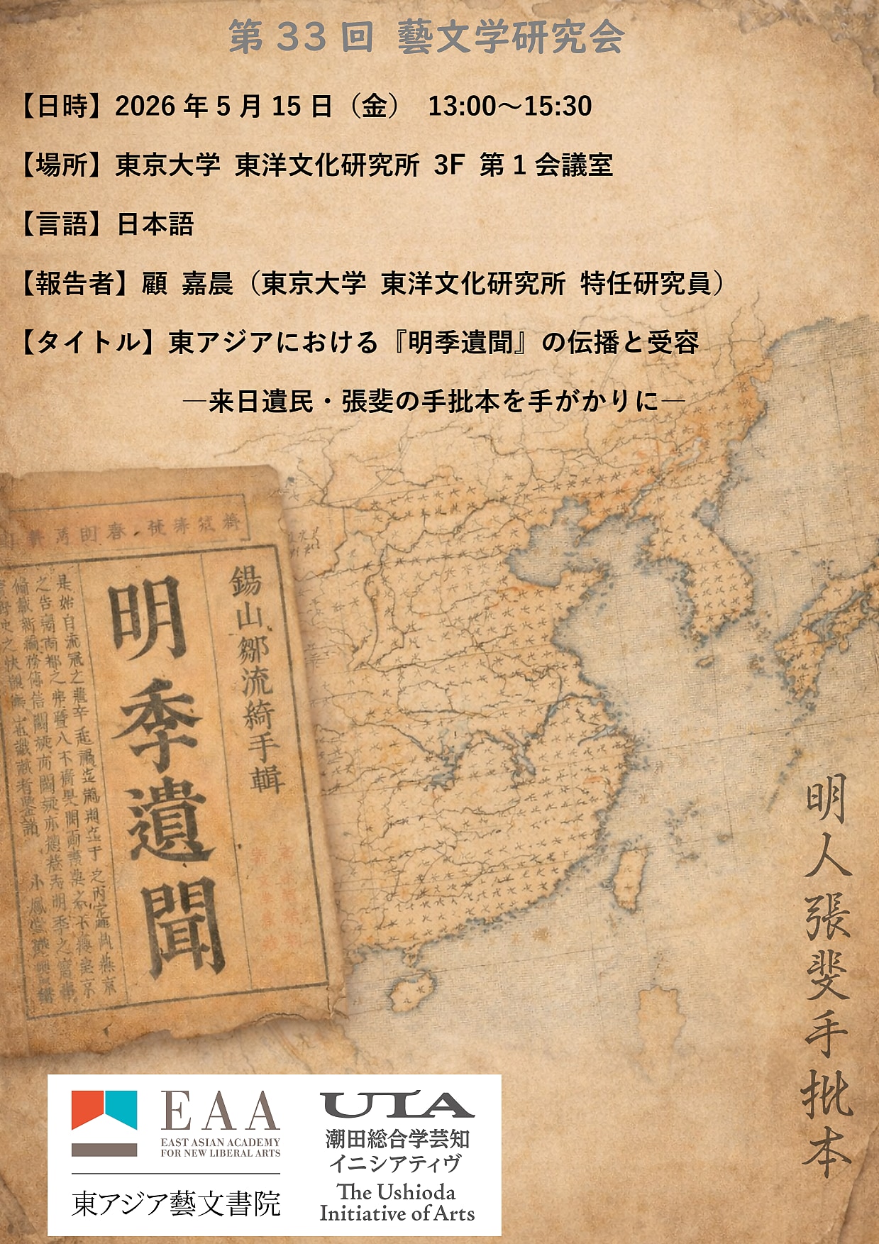 第33回 藝文学研究会「東アジアにおける『明季遺聞』の伝播と受容―来日遺民・張斐の手批本を手がかりに―」開催のお知らせ