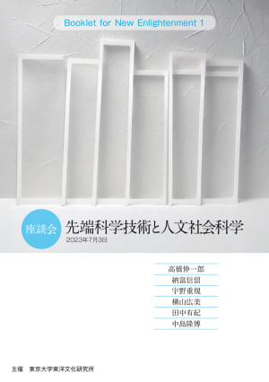 Booklet for New Enlightenment 1　座談会「先端科学技術と人文社会科学」