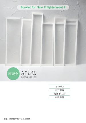 Booklet for New Enlightenment 2　座談会「AI と法」