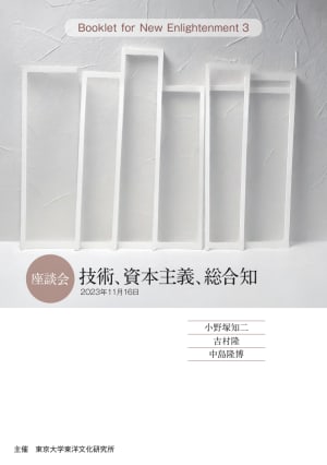 Booklet for New Enlightenment 3　座談会「技術、資本主義、総合知」