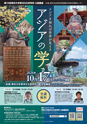 公開講座「アジアの学」ポスター