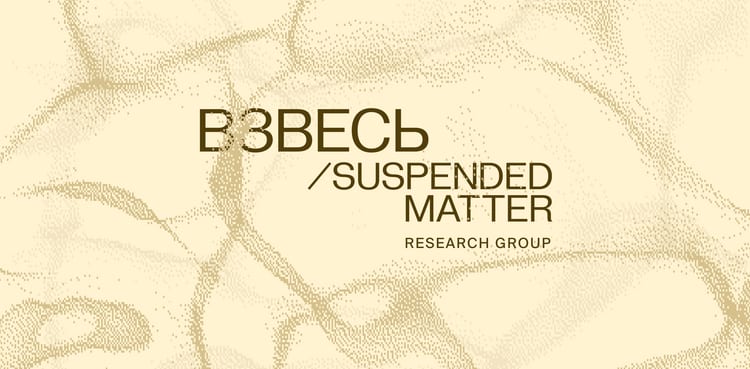 Open call for participation in a research group ВЗВЕСЬ / SUSPENDED MATTER