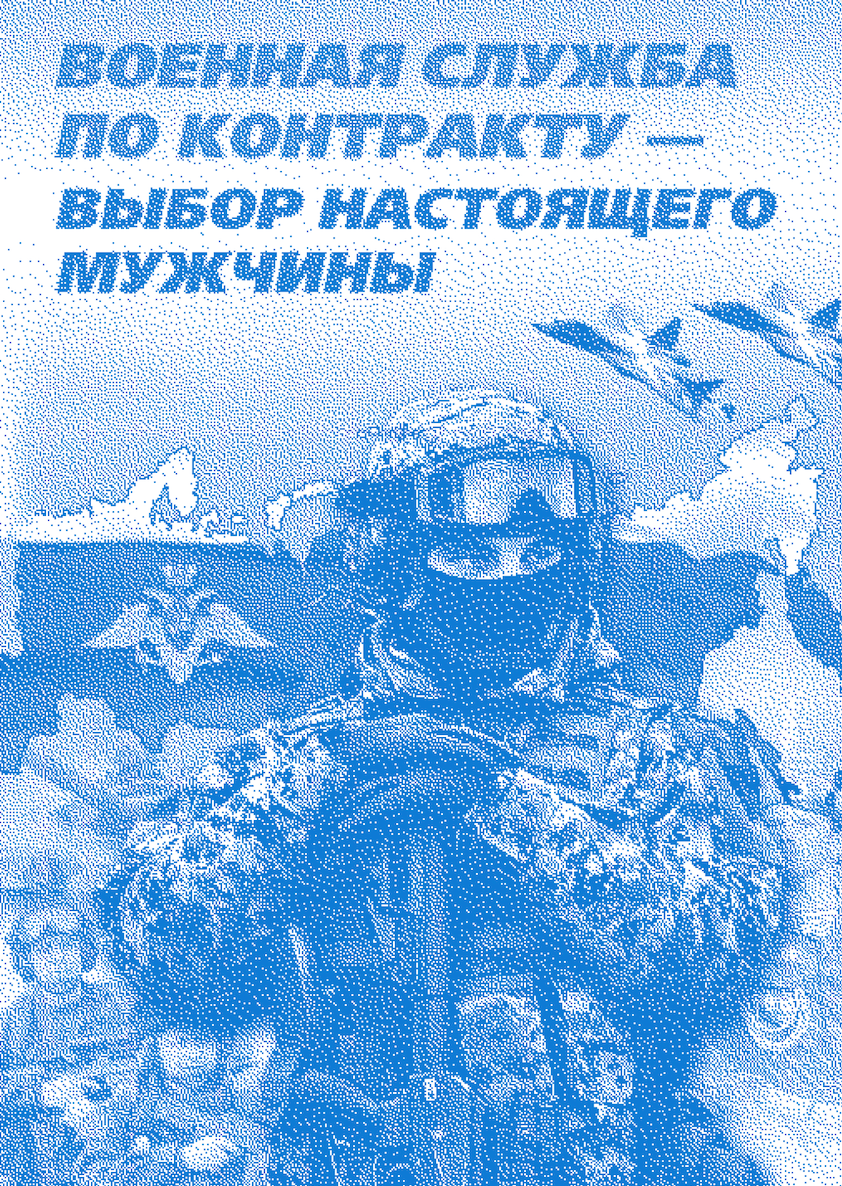 <b>(рис. 1) Пример плаката с призывом на контрактную службу в ВС РФ </b>2022