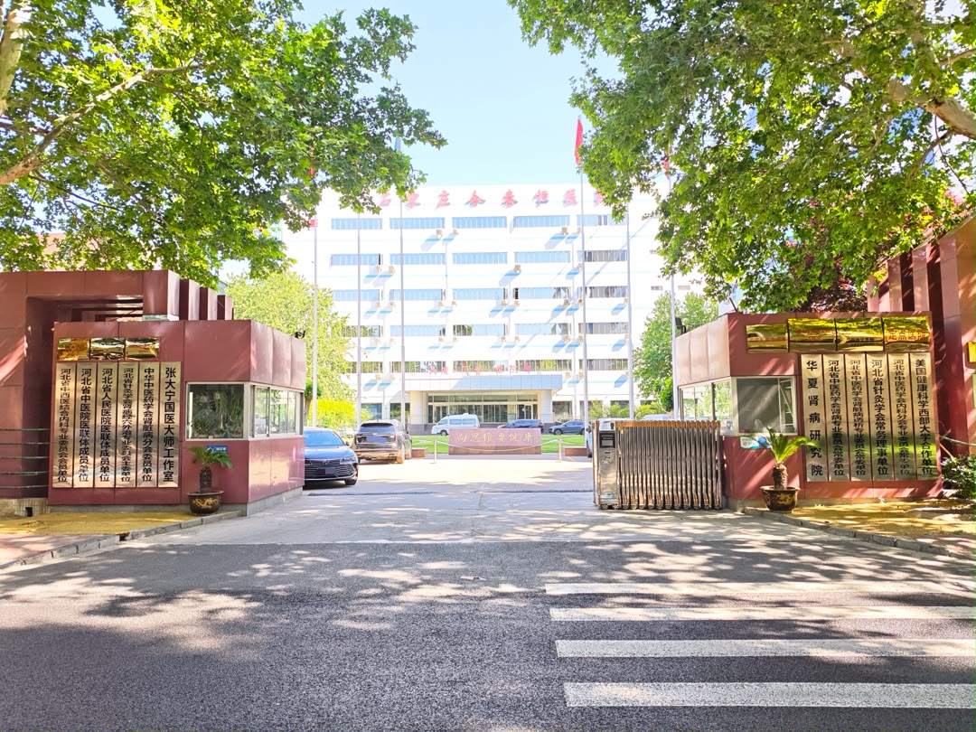Shijiazhuang Hetaiheng Hospital - Premium Traditional Chinese Medicine Kidney Care Center providing advanced treatments without dialysis